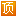 置顶信息